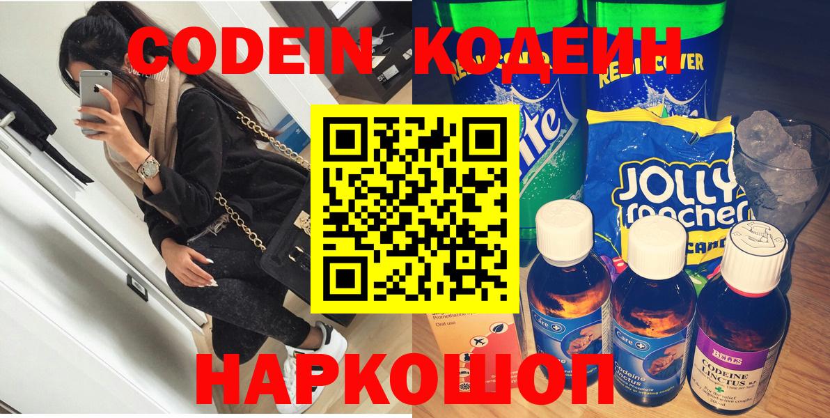 Codein напиток Lean (лин)  Вход с VPN  Симферополь 