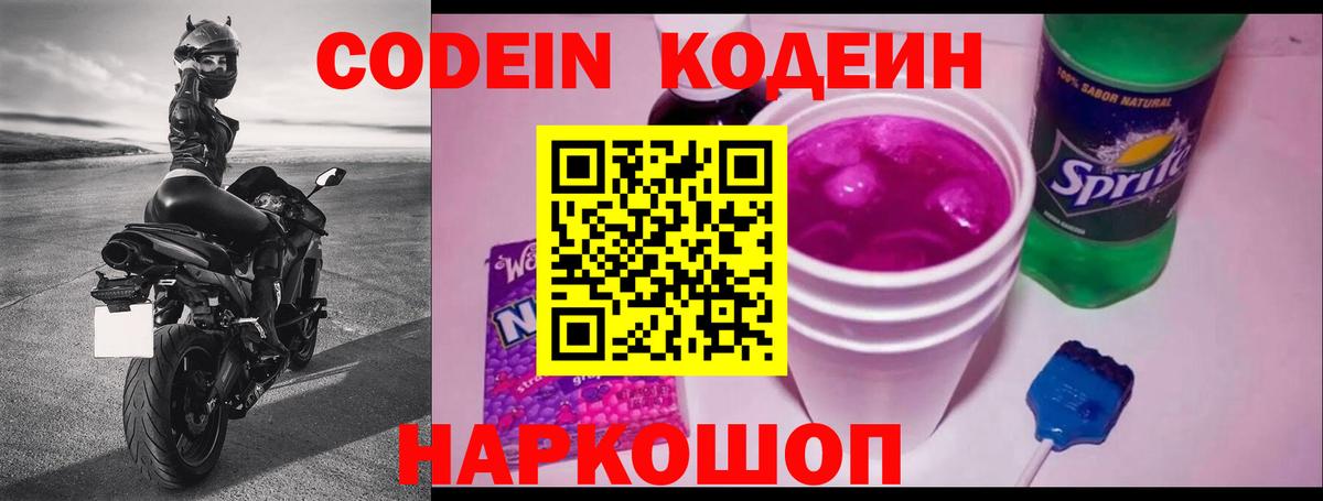 Codein напиток Lean (лин) Симферополь